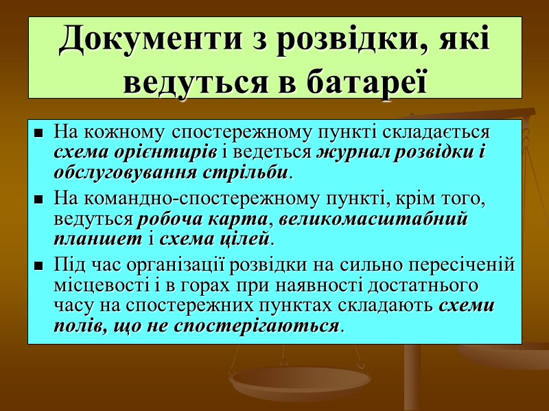 Документи з розвідки, які ведуться в батареї На кожному спостережному пункті складається схема орієнтирів